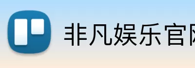 非凡娱乐官网 Logo