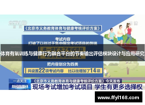 体育有氧训练与健康行为融合平台的节奏输出评估模块设计与应用研究