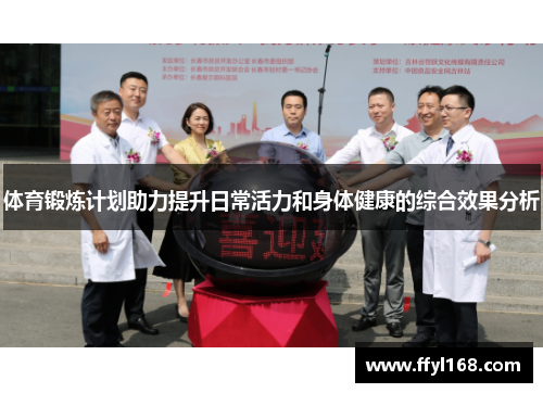 体育锻炼计划助力提升日常活力和身体健康的综合效果分析