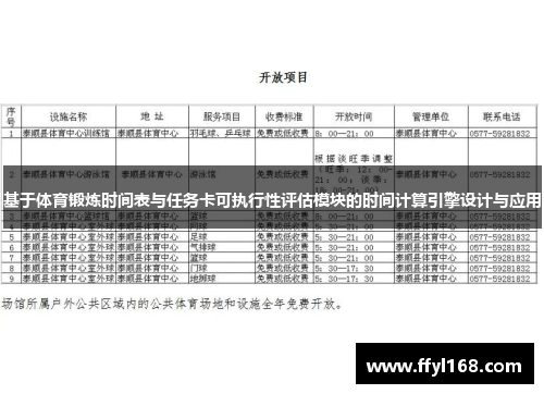 基于体育锻炼时间表与任务卡可执行性评估模块的时间计算引擎设计与应用