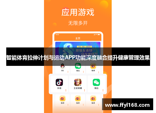 智能体育拉伸计划与运动APP功能深度融合提升健康管理效果