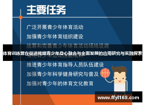 体育训练营在促进残障青少年身心融合与全面发展的应用研究与实践探索