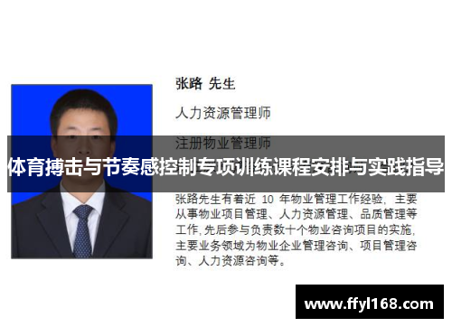 体育搏击与节奏感控制专项训练课程安排与实践指导
