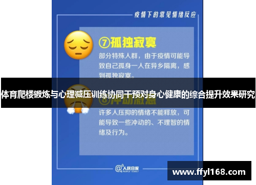 体育爬楼锻炼与心理减压训练协同干预对身心健康的综合提升效果研究