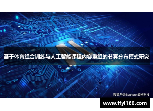 基于体育组合训练与人工智能课程内容重组的节奏分布模式研究