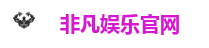 非凡娱乐官网